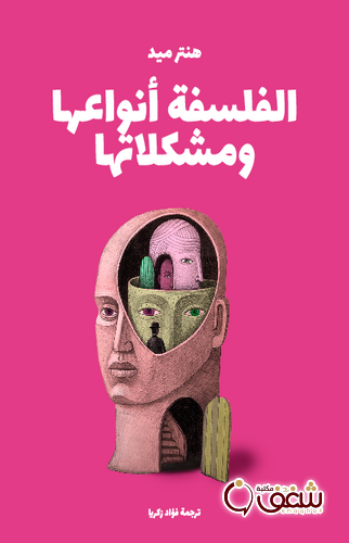 كتاب الفلسفة أنواعها ومشكلاتها للمؤلف هنتر ميد